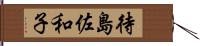 待島佐和子 Hand Scroll