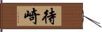 待崎 Hand Scroll