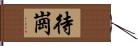 待崗 Hand Scroll