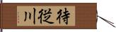 待従川 Hand Scroll