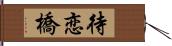 待恋橋 Hand Scroll