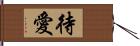 待愛 Hand Scroll