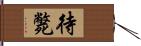 待斃 Hand Scroll