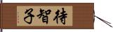 待智子 Hand Scroll