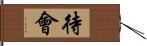 待會 Hand Scroll