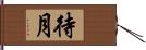 待月 Hand Scroll