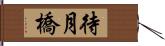 待月橋 Hand Scroll