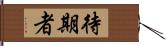 待期者 Hand Scroll