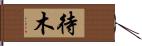 待木 Hand Scroll