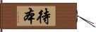 待本 Hand Scroll