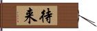 待来 Hand Scroll