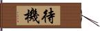 待機 Hand Scroll