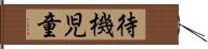 待機児童 Hand Scroll