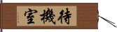 待機室 Hand Scroll