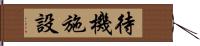 待機施設 Hand Scroll