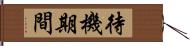 待機期間 Hand Scroll