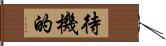 待機的 Hand Scroll