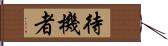 待機者 Hand Scroll