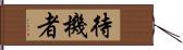 待機者 Hand Scroll