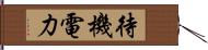 待機電力 Hand Scroll