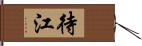 待江 Hand Scroll