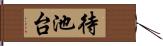待池台 Hand Scroll