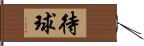 待球 Hand Scroll