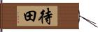 待田 Hand Scroll