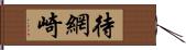 待網崎 Hand Scroll