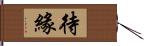 待緣 Hand Scroll