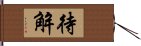 待解 Hand Scroll