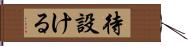 待設ける Hand Scroll