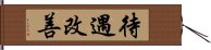 待遇改善 Hand Scroll