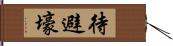 待避壕 Hand Scroll