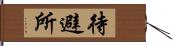 待避所 Hand Scroll