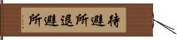 待避所 Hand Scroll