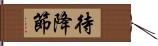 待降節 Hand Scroll