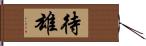 待雄 Hand Scroll