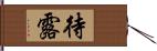 待露 Hand Scroll