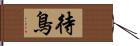 待鳥 Hand Scroll
