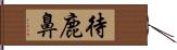 待鹿鼻 Hand Scroll