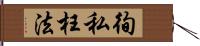 徇私枉法 Hand Scroll