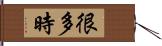 很多時 Hand Scroll