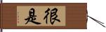 很是 Hand Scroll