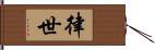 律世 Hand Scroll