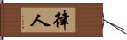 律人 Hand Scroll