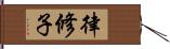 律修子 Hand Scroll