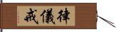 律儀戒 Hand Scroll