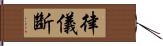 律儀斷 Hand Scroll