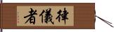 律儀者 Hand Scroll